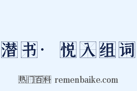 潜书·悦入组词是什么意思的图片